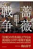 薔薇戦争新史 薔薇戦争新史 | トレヴァー・ロイル, 陶山 昇平 |本 | 通販 | Amazon